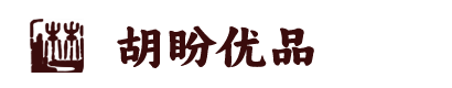 胡盼优品